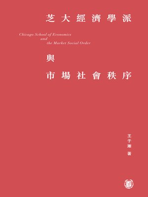 cover image of 芝大經濟學派與市場社會秩序